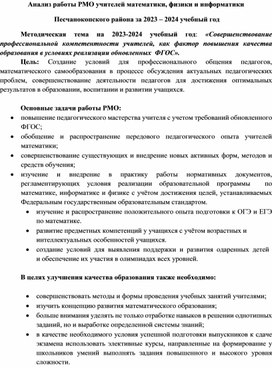 Обложка для материала Анализ работы РМО учителей математики, физики и информатики  Песчанокопского района за 2023 – 2024 учебный год