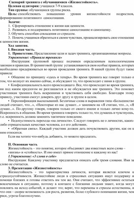 Обложка для материала Тренинг с обучающимися группы риска "Жизнестойкость".