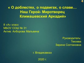 Презентация "Памяти Аркадия Климашевского"