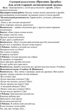 Обложка для материала Праздник дружбы в старшей логопедической группе"