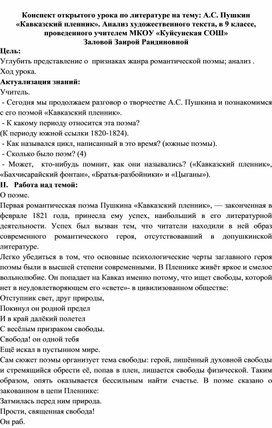 Конспект открытого урока по литературе на тему: А.С. Пушкин «Кавказский пленник». Анализ художественного текста, в 9 классе