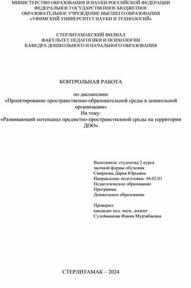 Контрольная работа на тему:"Развивающий потенциал предметно-пространственной среды на территории ДОО"