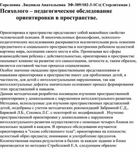Обложка для материала Психолого – педагогическое обследование             ориентировки в пространстве.