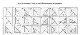 Зачет по геометрии 7 класс по теме "Прямоугольные треугольники"