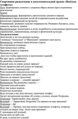 Сценарий спортивного развлечения  для детей подготовительной группы " Веселая эстафета".