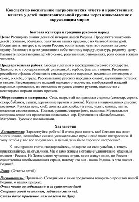 Конспект в подготовительной группе по нравственно потриотическому воспитанию "Бытовая культура и традиции русского народа".