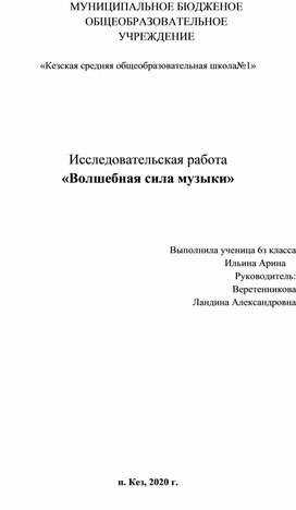 Исследовательская работа "Волшебная сила музыки"