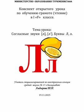 Обложка для материала Согласные  звуки  [л], [л’]. Буквы  Л, л.