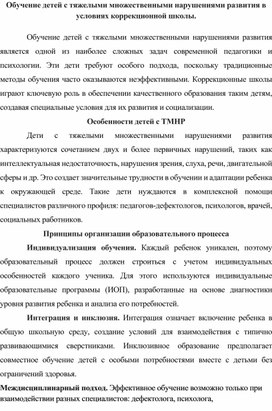 Обложка для материала Обучение детей с тяжелыми множественными нарушениями развития в условиях коррекционной школы.