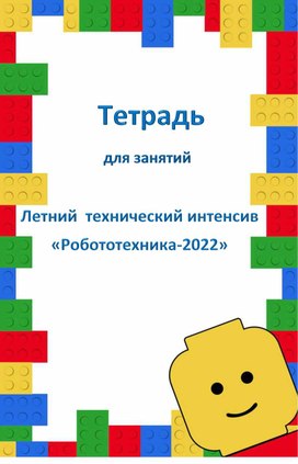 Тетрадь lego_интенсив_1