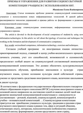 Статья "Приемы и упражнения ля развития социокультурно компетенции обучающихся"