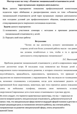 Обложка для материала Мастер-класс на тему: «Развитие эмоциональной отзывчивости детей через музыкально- игровую деятельность»
