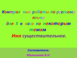 Обложка для материала имя  существительное. Проверочные  работы.  5  класс.