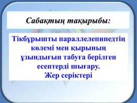 Тікбұрышты параллелепипедтің көлемі мен қырының ұзындығын табуға берілген есептерді шығару.  Жер серіктері