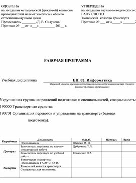 Обложка для материала Рабочая программа по ЕН.02 Информатика для специальности ОП