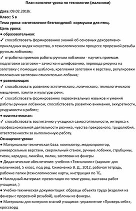 Конспект открытого урока по предмету технология с использованием на тему: «Основы конструирования и моделирования изделия из древесины»