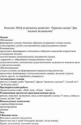 Конспект НОД по речевому развитию:  Пересказ сказки "Два жадных медвежонка"