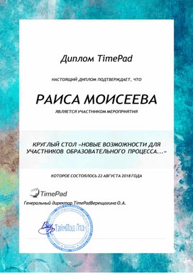Обложка для материала РАИСА МОИСЕЕВА ЯВЛЯЕТСЯ УЧАСТНИКОМ МЕРОПРИЯТИЯ        КРУГЛЫЙ СТОЛ «НОВЫЕ ВОЗМОЖНОСТИ ДЛЯ УЧАСТНИКОВ ОБРАЗОВАТЕЛЬНОГО ПРОЦЕССА...»