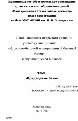 План-конспект урока на тему "Придворные балы"