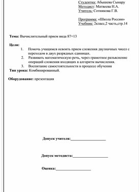 Конспект урока по математике на тему «Вычислительный прием вида 87+13» (2 класс)