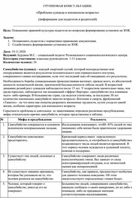 ГРУППОВАЯ КОНСУЛЬТАЦИЯ:  «Проблема суицида в юношеском возрасте» (информация для педагогов и родителей)