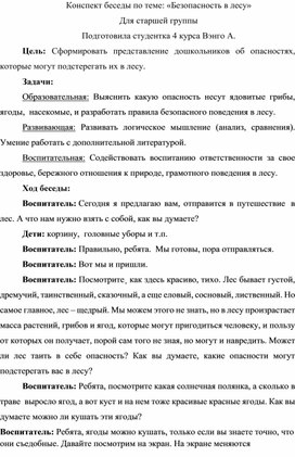 Конспект занятия на тему :"Безопасность в лесу".