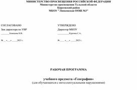 Рабочая программа по географии для учащихся 7 класса с ограниченными возсожностями здоровья