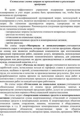 Обложка для материала Составление сметы затрат на производство и реализацию продукции