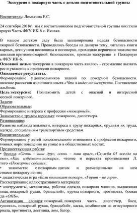 Экскурсия с детьми подготовительной группы в пожарную часть ФКУ ИК-6