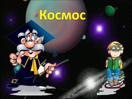 Обложка для материала Планеты солнечной системы космос.