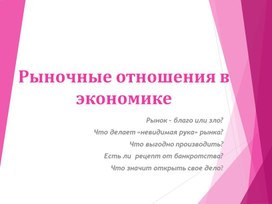 Презентация к уроку "Рыночные отношения в экономике"