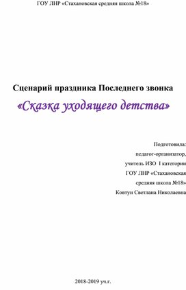 Сценарий праздника Последнего звонка "Сказка уходящего детства"