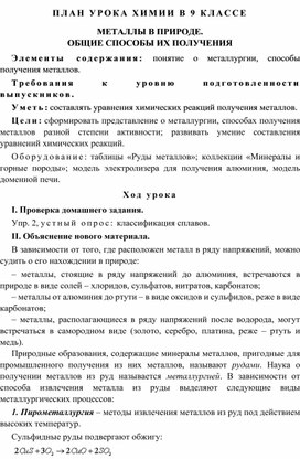 Обложка для материала МЕТАЛЛЫ В ПРИРОДЕ.  ОБЩИЕ СПОСОБЫ ИХ ПОЛУЧЕНИЯ