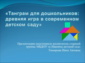 «Танграм для дошкольников: древняя игра в современном детском саду»