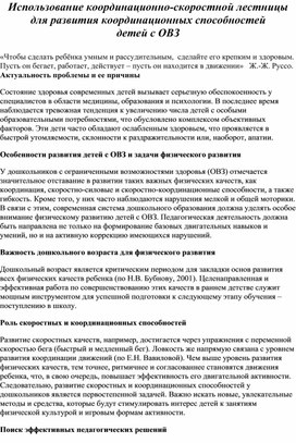 Обложка для материала Доклад "Использование координационно-скоростной лестницы для развития координационных способностей детей с ОВЗ"
