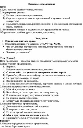 Технологическая карта урока "Назывные предложения", 8 класс