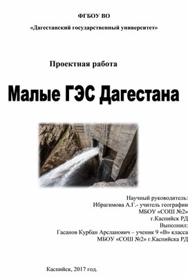 Обложка для материала проект Малые ГЭС Дагестана