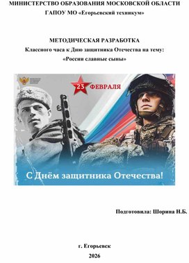 Обложка для материала Методическая разработка открытого классного часа для студентов СПО к Дню защитников Отечества