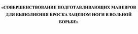 Обложка для материала «СОВЕРШЕНСТВОВАНИЕ ПОДГОТАВЛИВАЮЩИХ МАНЕВРОВ ДЛЯ ВЫПОЛНЕНИЯ БРОСКА ЗАЦЕПОМ НОГИ В ВОЛЬНОЙ БОРЬБЕ»