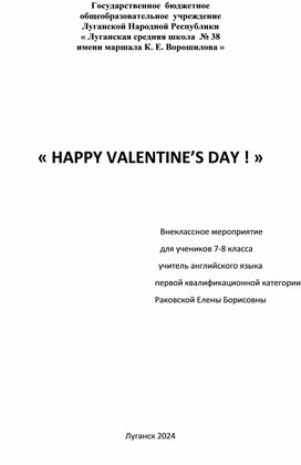 Раковская Елена Борисовна  Внеклассное мероприятие « HAPPY VALENTINE’S DAY ! »