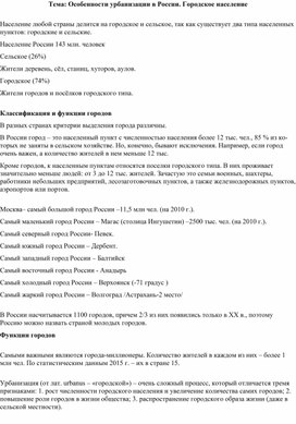 Тема: Особенности урбанизации в России. Городское население