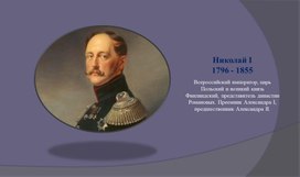 Обложка для материала Презентация к внеурочному мероприятию "Николай I "