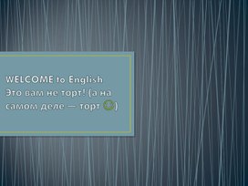 Обложка для материала Это вам не торт! А на самом деле торт (идиомы на английском языке)