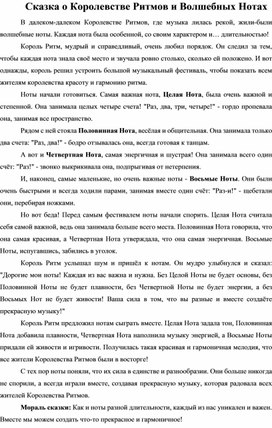 Обложка для материала Сказка о Королевстве Ритмов и Волшебных Нотах