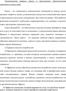 Обложка для материала Экономическая природа спроса и предложения. Диалектическая зависимость между ними
