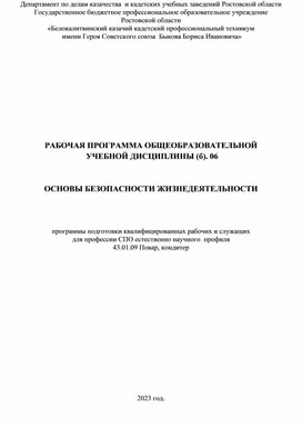 Рабочая программа ОУД (б). 06 «Основы безопасности жизнедеятельности»