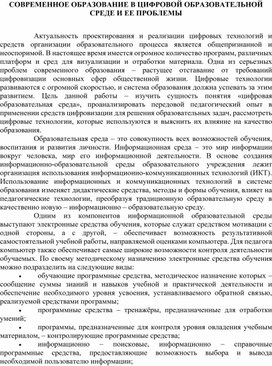 Обложка для материала Современное образование в цифровой образовательной среде и ее проблемы