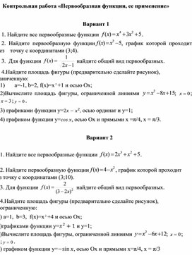 Обложка для материала Контрольная работа по теме "Первообразная функции, ее применение"
