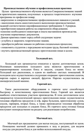 Совершенствование знаний  и практических навыков, полученных  в процессе теоретического  изучения программы по профессии повар;