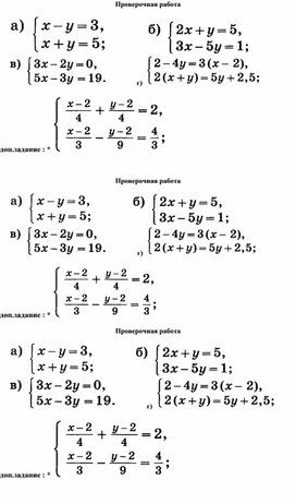 Проверочная работа по алгебре на тему "Система линейных уравнений способом сложения", 7 класс"